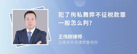 犯了徇私舞弊不征税款罪一般怎么判?