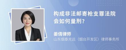 构成非法邮寄枪支罪法院会如何量刑?