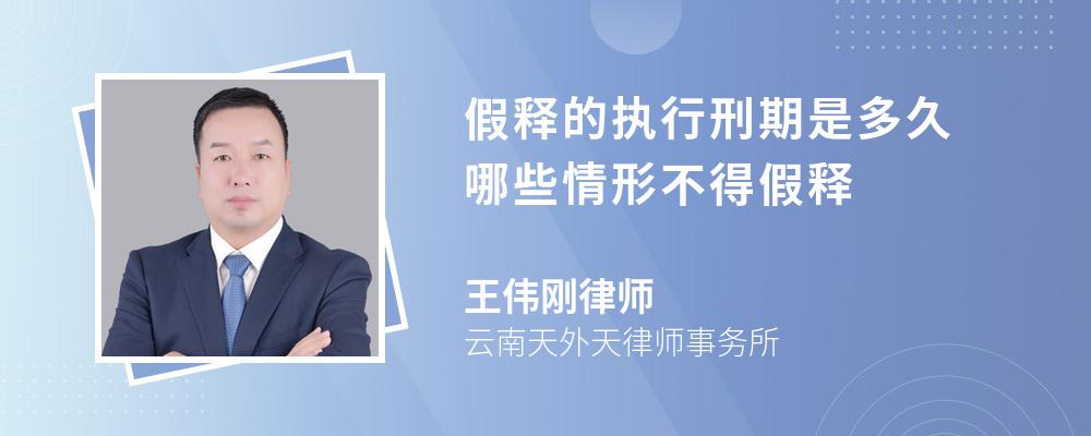 假释的执行刑期是多久 哪些情形不得假释