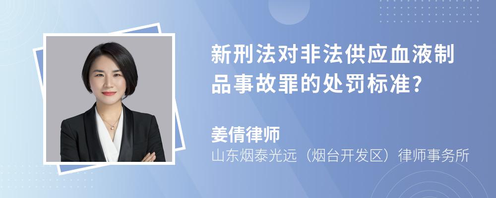 新刑法对非法供应血液制品事故罪的处罚标准?