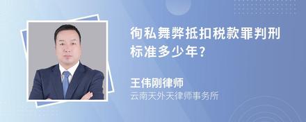 徇私舞弊抵扣税款罪判刑标准多少年?