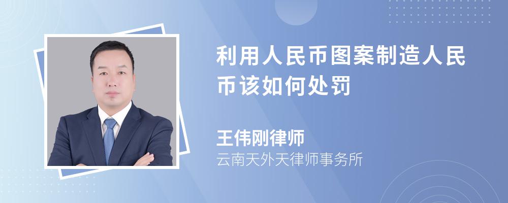 利用人民币图案制造人民币该如何处罚