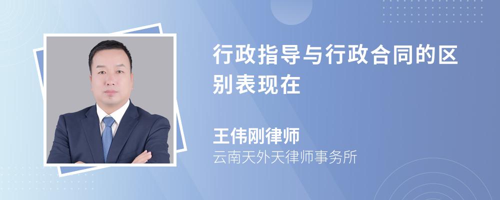 行政指导与行政合同的区别表现在