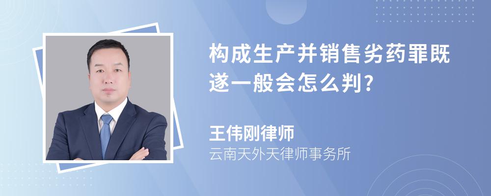 构成生产并销售劣药罪既遂一般会怎么判?