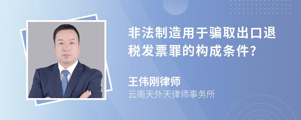 非法制造用于骗取出口退税发票罪的构成条件?