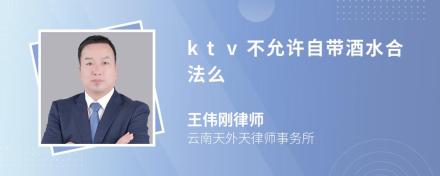 ktv不允许自带酒水合法么