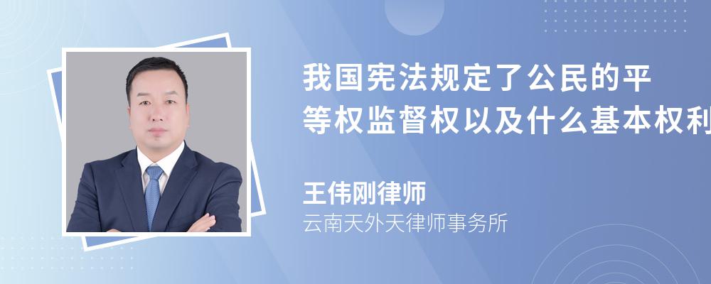 我国宪法规定了公民的平等权监督权以及什么基本权利利