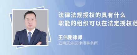 法律法规授权的具有什么职能的组织可以在法定授权范围内实施行政处罚