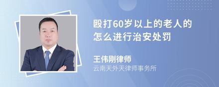 殴打60岁以上的老人的怎么进行治安处罚