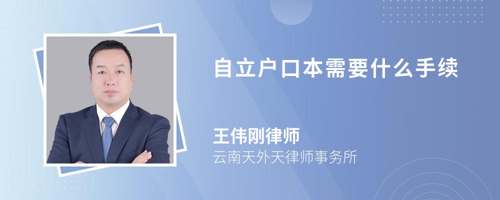 自立户口本需要什么手续