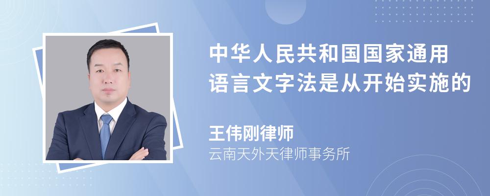 中华人民共和国国家通用语言文字法是从开始实施的