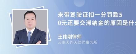 未带驾驶证扣一分罚款50元还要交滞纳金的原因是什么