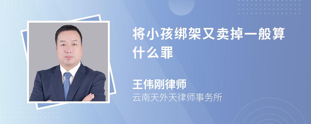 将小孩绑架又卖掉一般算什么罪