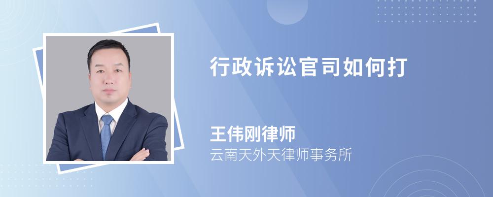 行政诉讼官司如何打