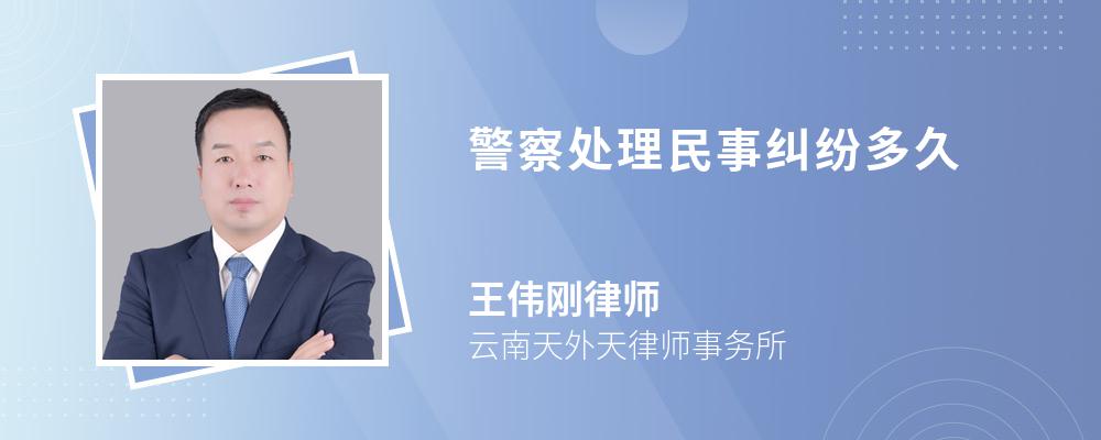 警察处理民事纠纷多久