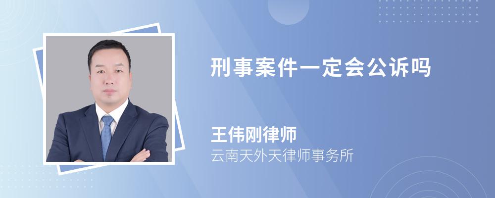 刑事案件一定会公诉吗