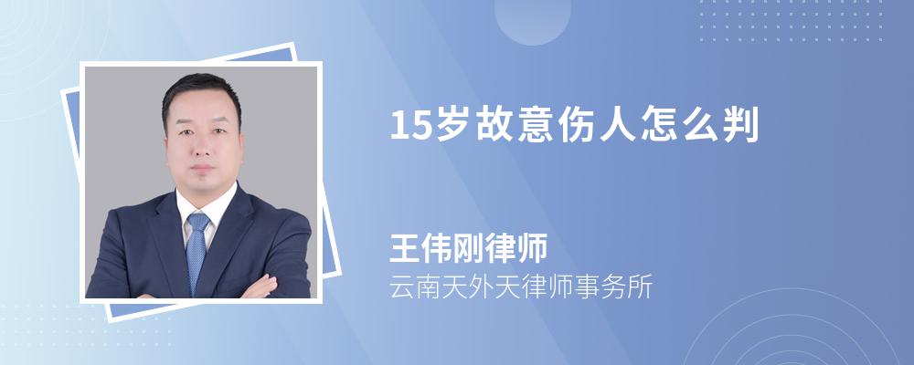 15岁故意伤人怎么判