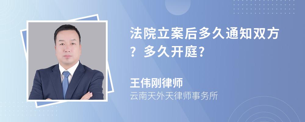 法院立案后多久通知双方?多久开庭?