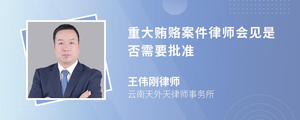 重大贿赂案件律师会见是否需要批准