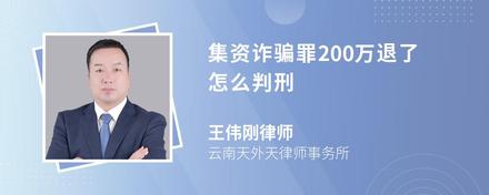 集资诈骗罪200万退了怎么判刑