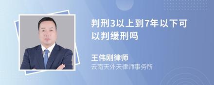 判刑3以上到7年以下可以判缓刑吗