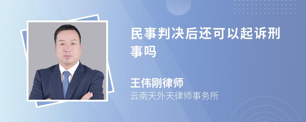 民事判决后还可以起诉刑事吗