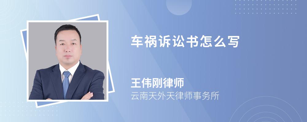 车祸诉讼书怎么写