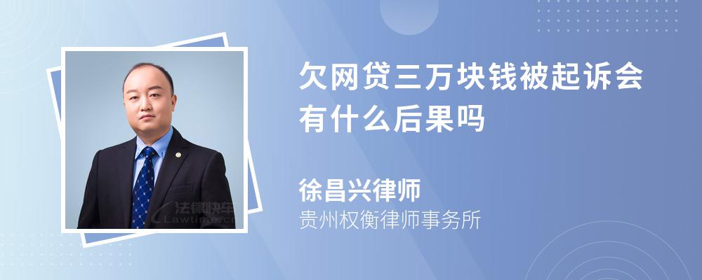 欠网贷三万块钱被起诉会有什么后果吗