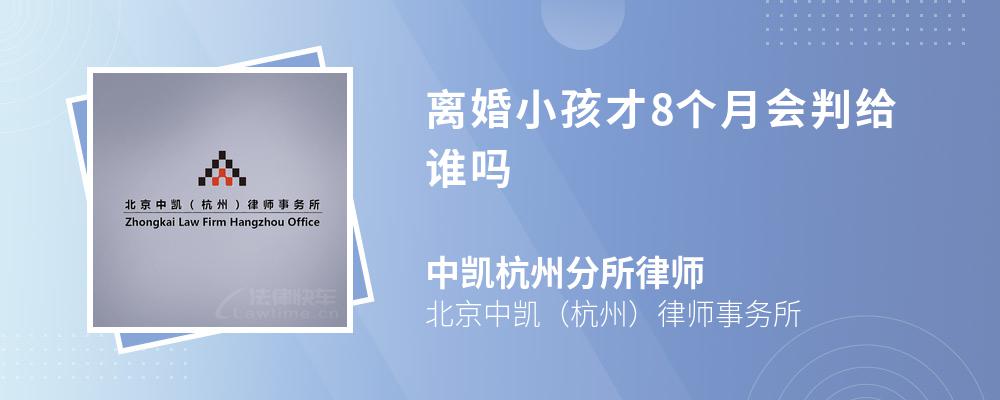 离婚小孩才8个月会判给谁吗