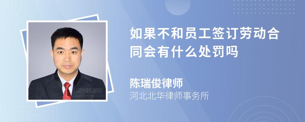 如果不和员工签订劳动合同会有什么处罚吗