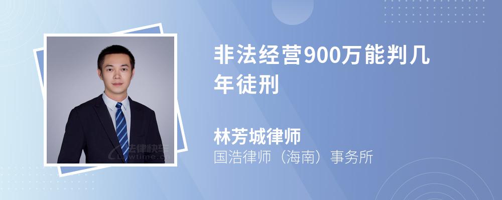 非法经营900万能判几年徒刑