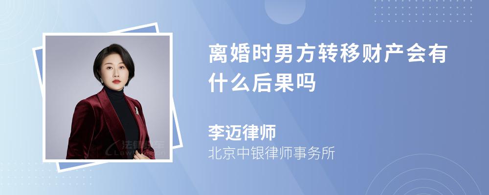 离婚时男方转移财产会有什么后果吗