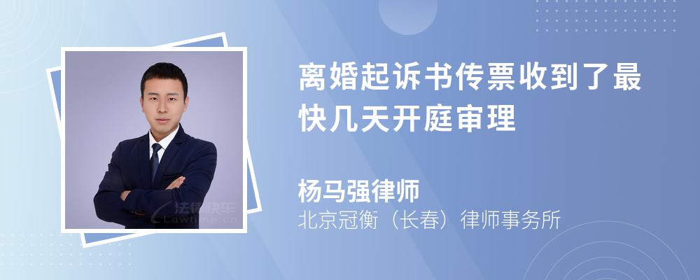 离婚起诉书传票收到了最快几天开庭审理