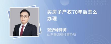 买房子产权70年后怎么办理