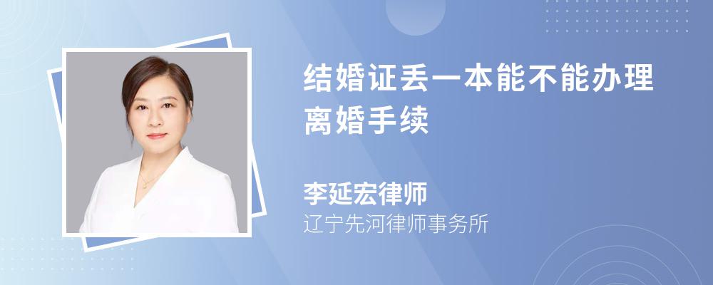 结婚证丢一本能不能办理离婚手续