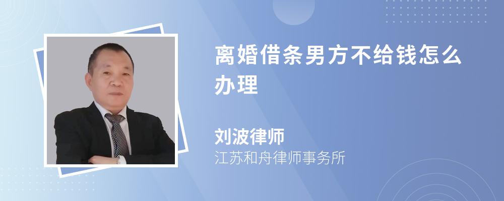 离婚借条男方不给钱怎么办理