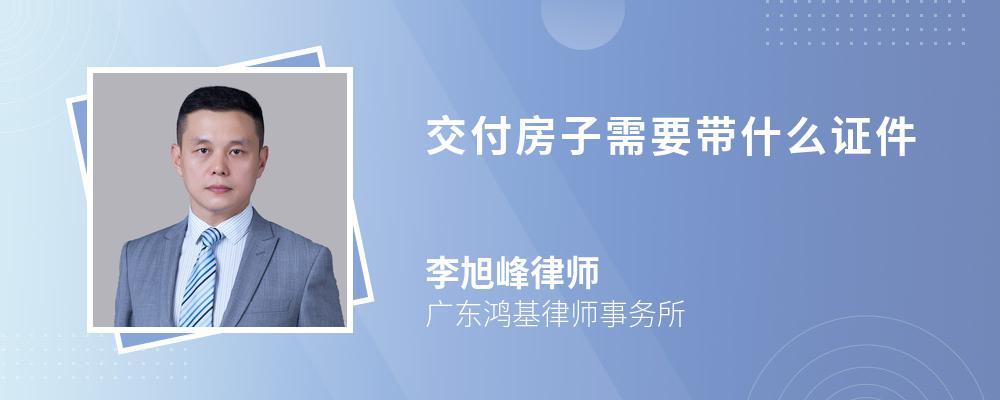 交付房子需要带什么证件