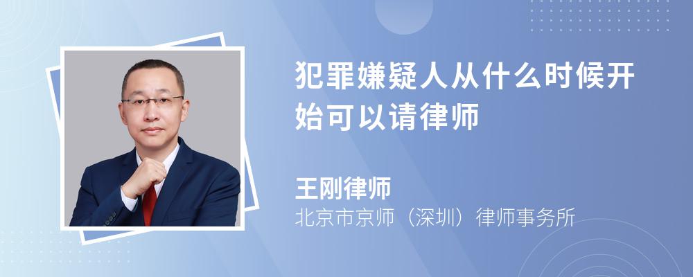 犯罪嫌疑人从什么时候开始可以请律师