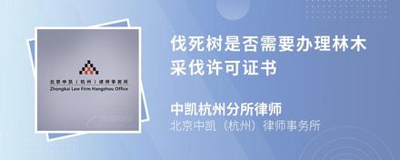 伐死树是否需要办理林木采伐许可证书