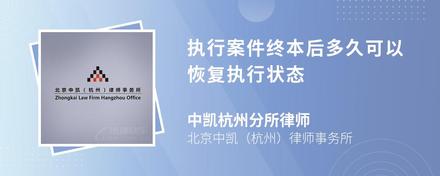 执行案件终本后多久可以恢复执行状态