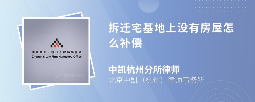 由村集体分配给村民使用,无房户具有被征收宅基地使用权的,拆迁