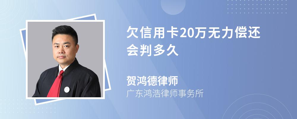 信用卡20万逾期要判多久(欠信用卡逾期20万元会的被判刑几年)