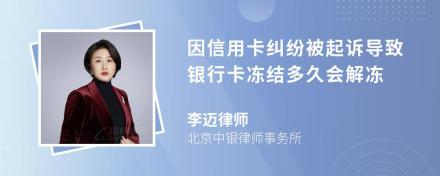 因信用卡纠纷被起诉导致银行卡冻结多久会解冻