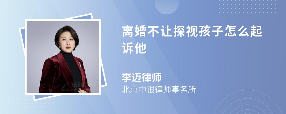 离婚不让探视孩子怎么起诉他