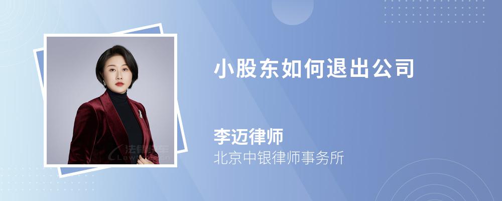 小股东如何退出公司