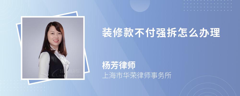 装修款不付强拆怎么办理