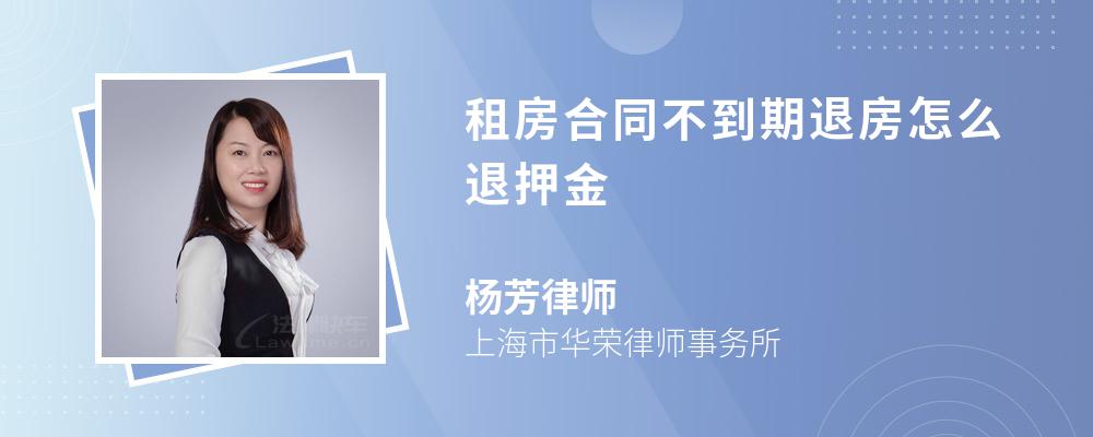 租房合同不到期退房怎么退押金