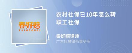 农村社保已10年怎么转职工社保