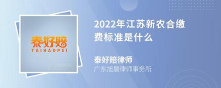 2022年江苏新农合缴费标准是什么