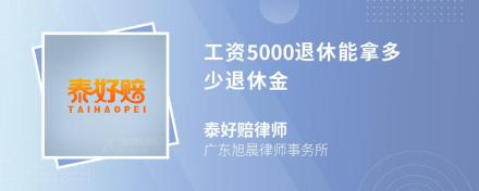 工资5000退休能拿多少退休金